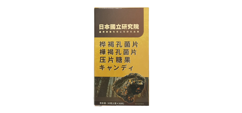 日本國立研究院樺褐孔菌壓片糖果